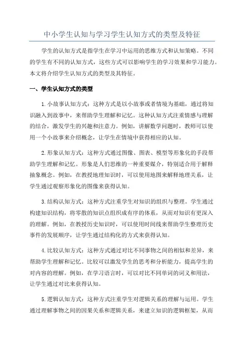 中小学生认知与学习学生认知方式的类型及特征