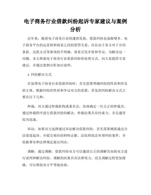 电子商务行业借款纠纷起诉专家建议与案例分析
