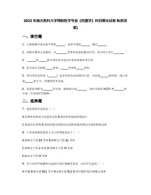 2022年南方医科大学预防医学专业《药理学》科目期末试卷B(有答案)