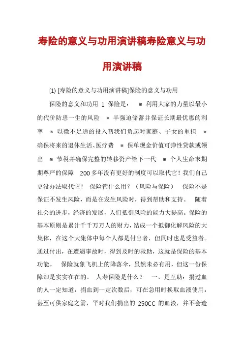 寿险的意义与功用演讲稿寿险意义与功用演讲稿