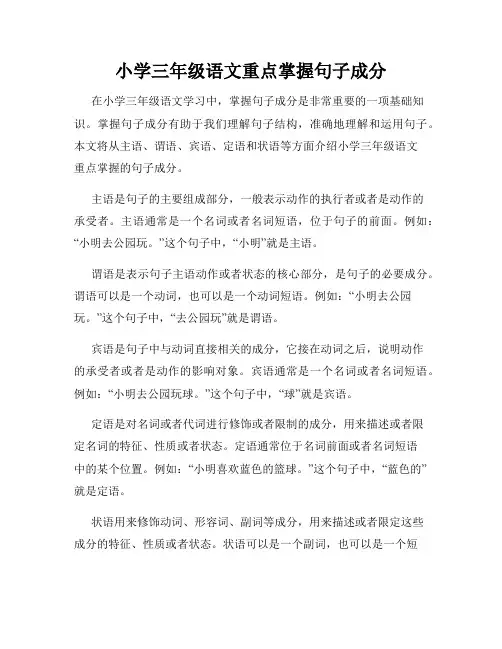 小学三年级语文重点掌握句子成分