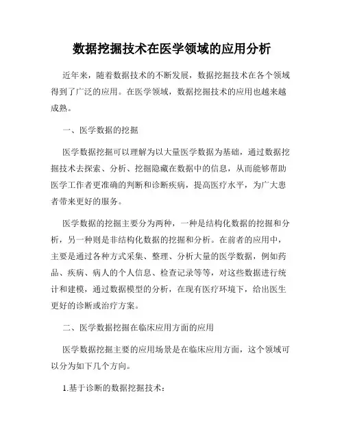 数据挖掘技术在医学领域的应用分析