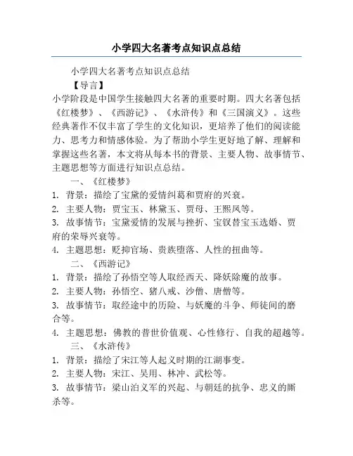 小学四大名著考点知识点总结