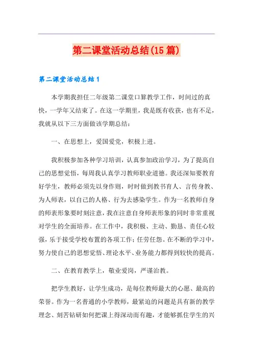 第二课堂活动总结(15篇)