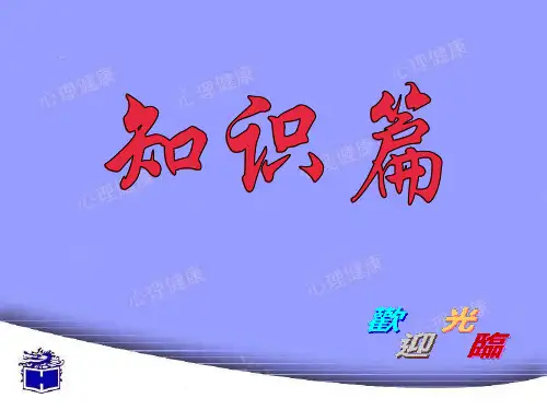 中职生心理健康教育课件
