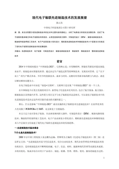 现代电子装联先进制造技术的发展展望(一)