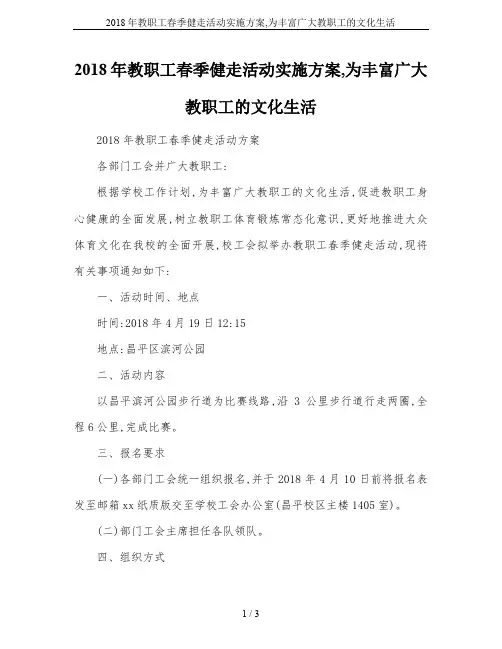 2018年教职工春季健走活动实施方案,为丰富广大教职工的文化生活