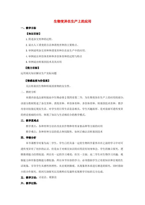 高中生物第四章生物的变异第二节生物变异在生产上的应用教案浙科版必修2