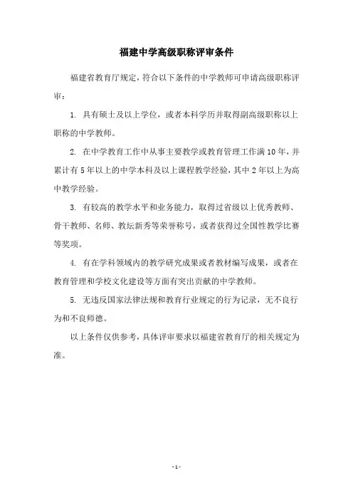 福建中学高级职称评审条件