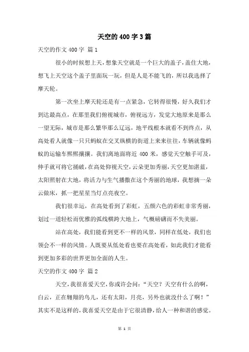 天空的400字3篇