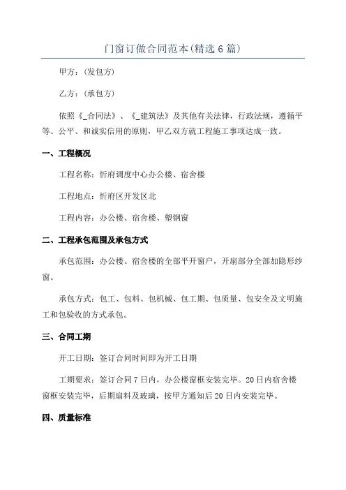 门窗订做合同范本(精选6篇)