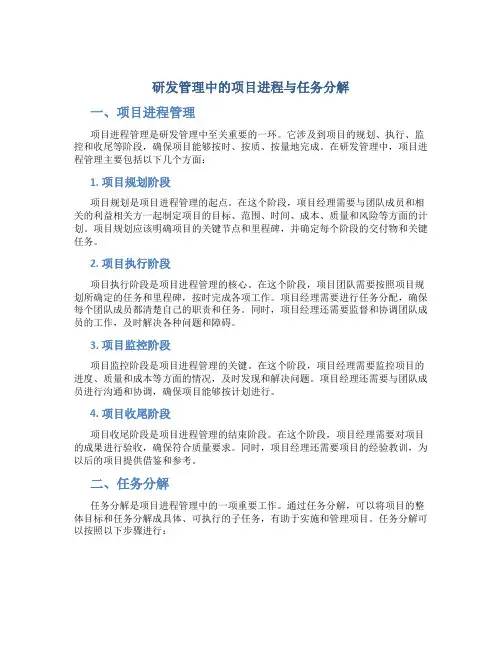 研发管理中的项目进程与任务分解