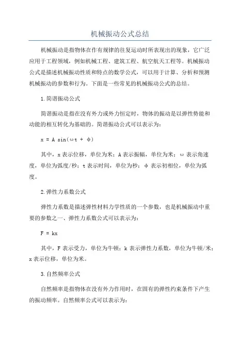 机械振动公式总结