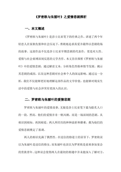 《罗密欧与朱丽叶》之爱情悲剧探析