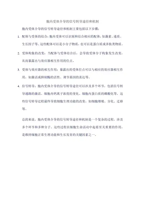 胞内受体介导的信号转导途径和机制