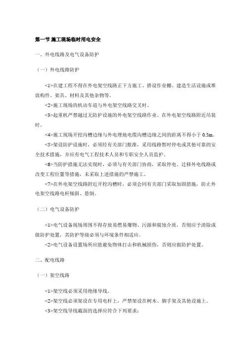 施工现场临时用电安全