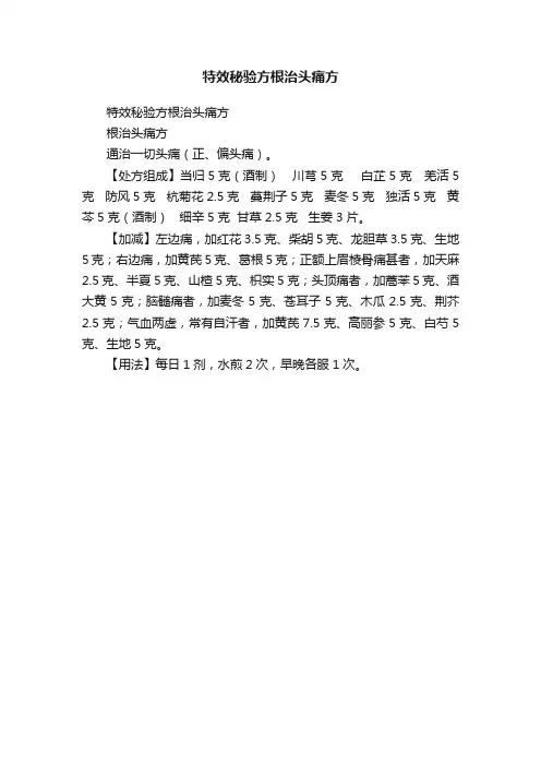 特效秘验方根治头痛方
