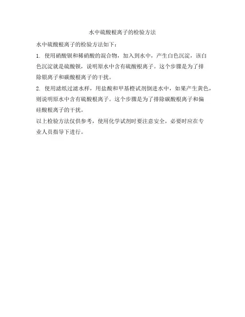 水中硫酸根离子的检验方法