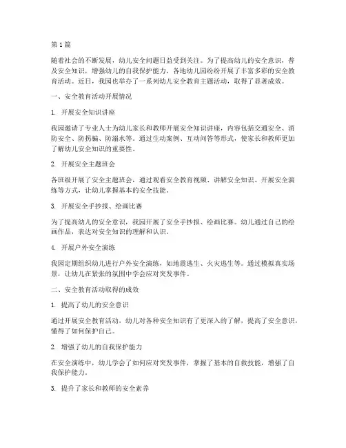 幼儿安全教育通讯稿(3篇)