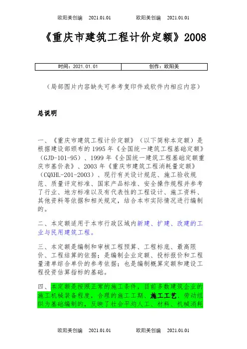 重庆市建筑工程计价定额说明及计算规则之欧阳美创编