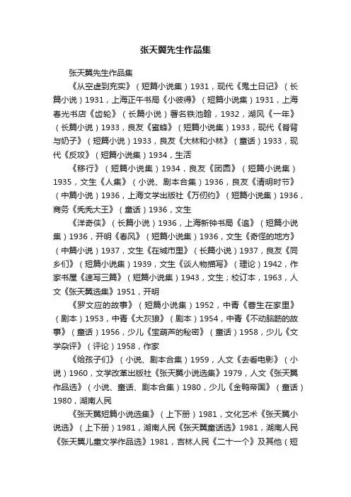 张天翼先生作品集