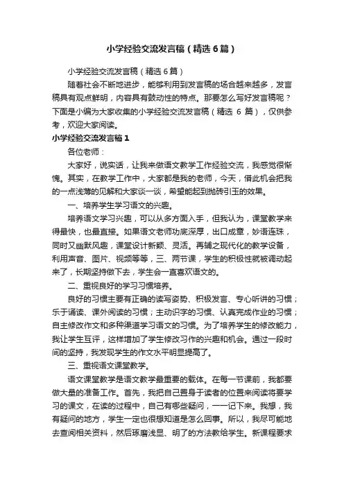 小学经验交流发言稿（精选6篇）