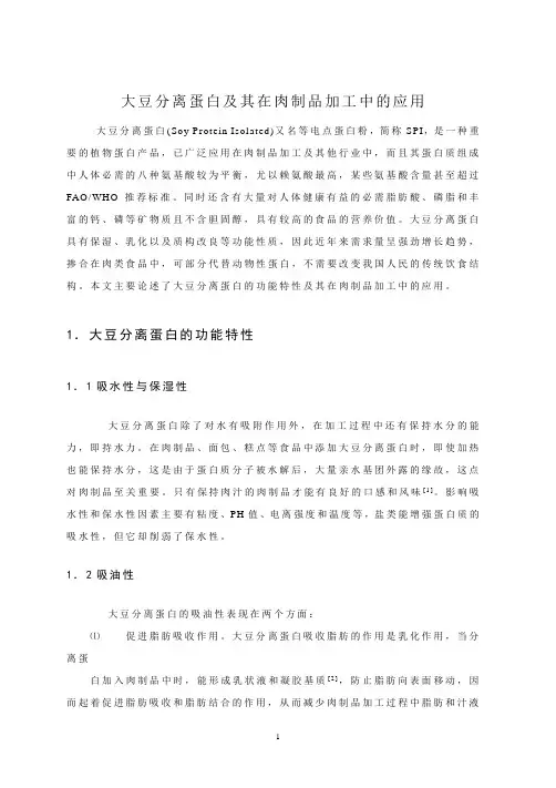 大豆分离蛋白及其在肉制品加工中的应用