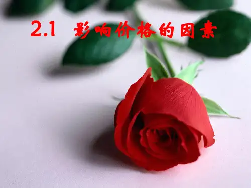价格影响因素与价值规律