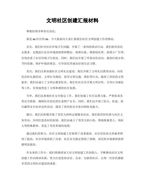 文明社区创建汇报材料