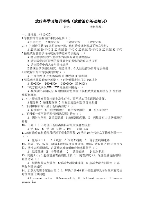 放疗基础知识考核试卷