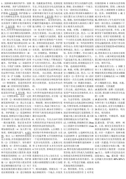 树木的栽培与养护