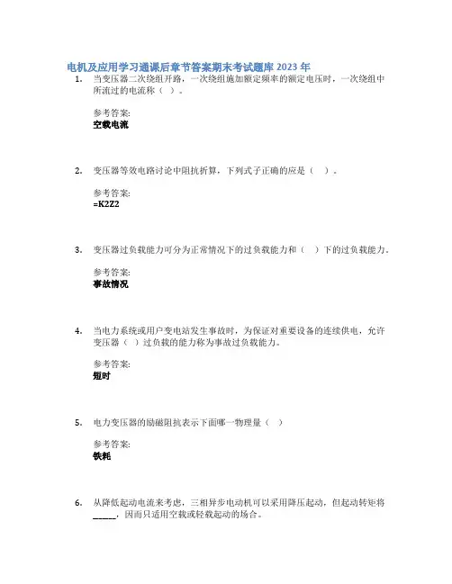 电机及应用学习通课后章节答案期末考试题库2023年