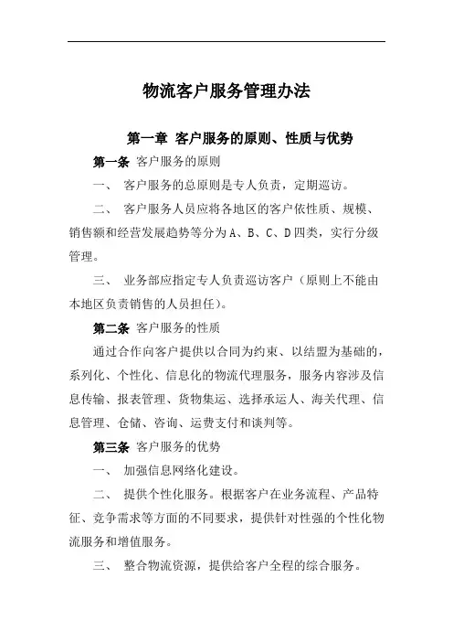 物流客户服务管理办法
