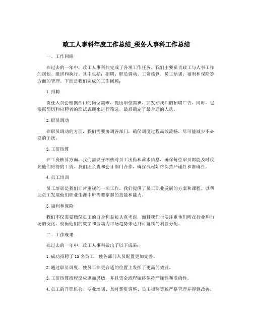 政工人事科年度工作总结_税务人事科工作总结