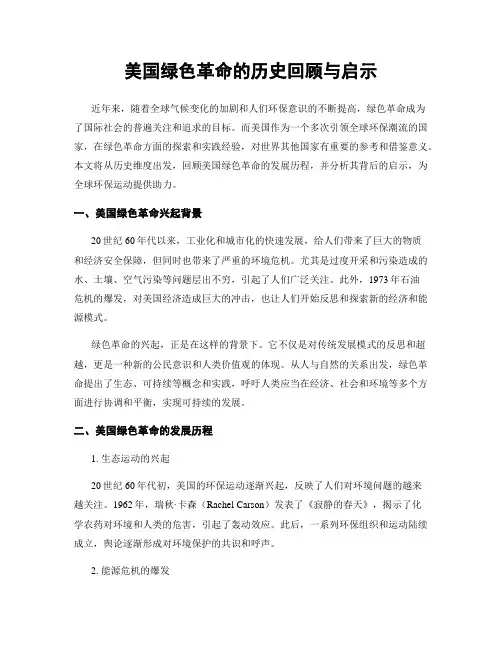 美国绿色革命的历史回顾与启示