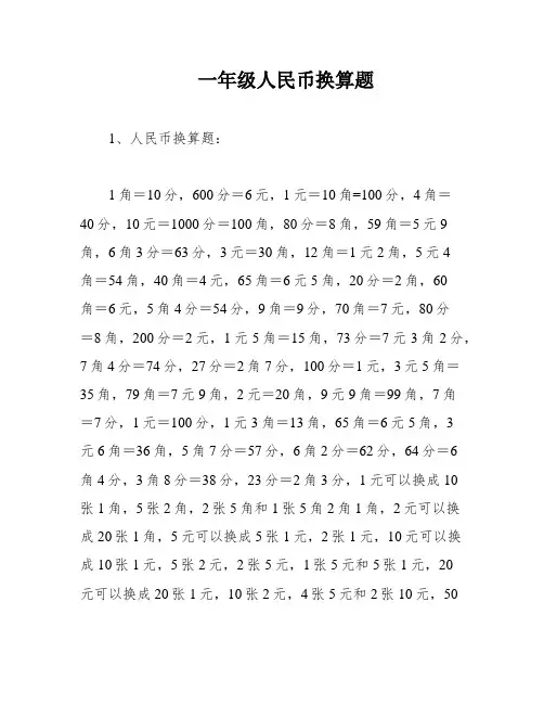 一年级人民币换算题
