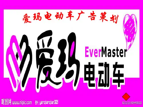 爱玛电动车广告分析