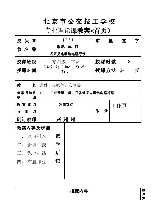 欧盟美日各常见电器的电路符号
