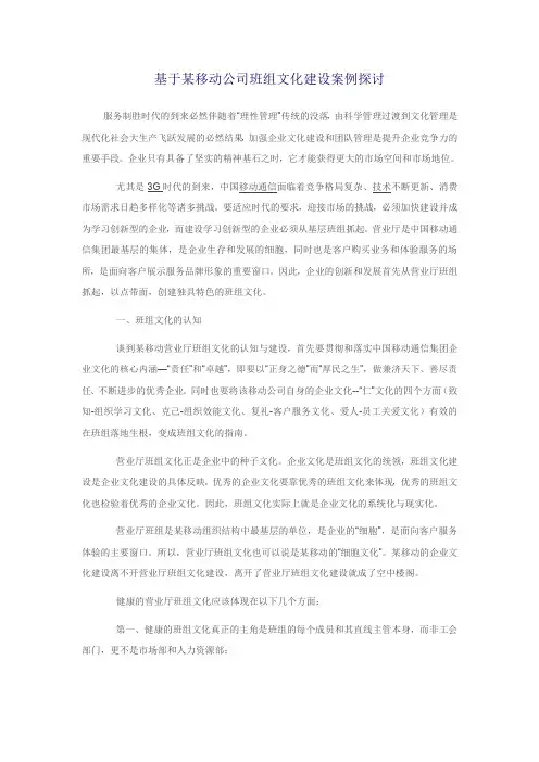 基于某移动公司班组文化建设案例探讨