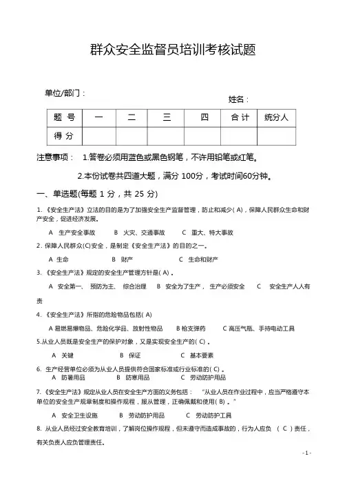 群众安全监督员考核试题