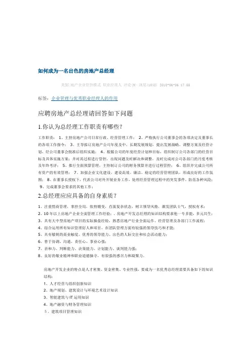 如何成为一名出色的房地产总经理