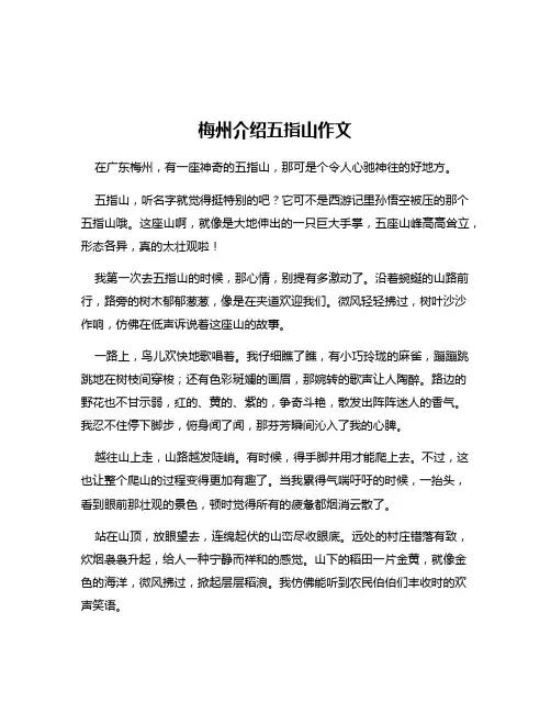 梅州介绍五指山作文