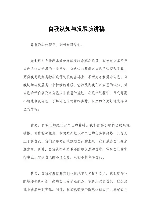 自我认知与发展演讲稿