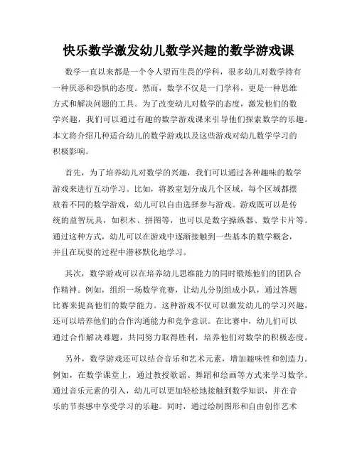 快乐数学激发幼儿数学兴趣的数学游戏课