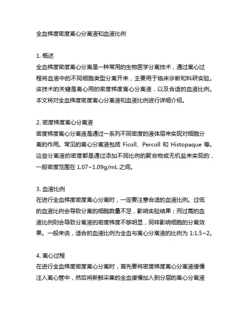 全血梯度密度离心 分离液和血液比例