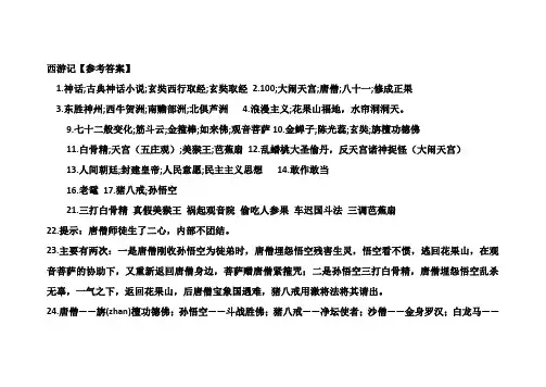 西游记【参考答案】