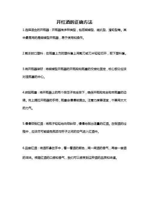 开红酒的正确方法