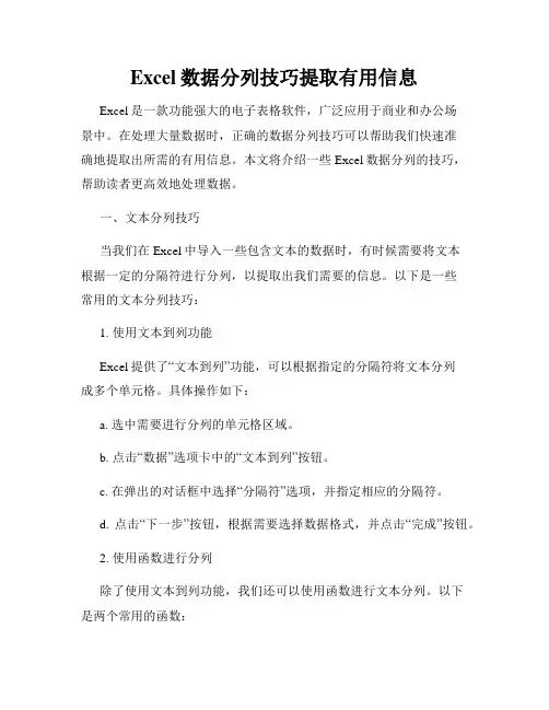 Excel数据分列技巧提取有用信息