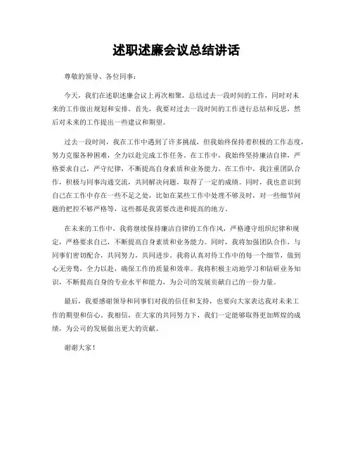 述职述廉会议总结讲话