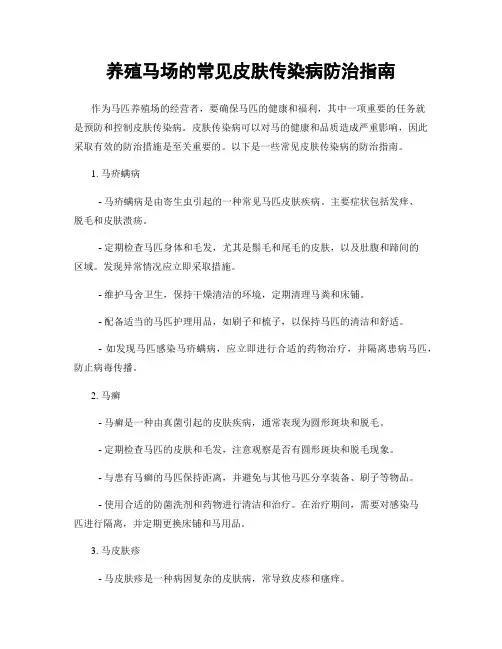 养殖马场的常见皮肤传染病防治指南